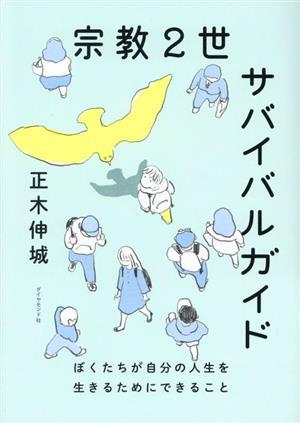 宗教２世サバイバルガイド ぼくたちが自分の人生を生きるためにできること／正木伸城(著者)_画像1