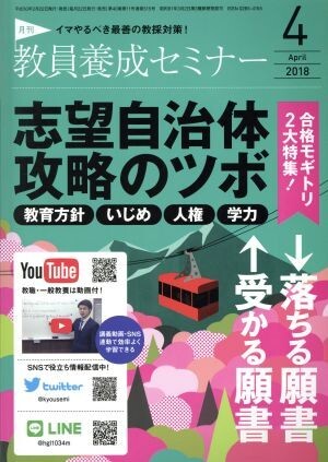 教員養成セミナー(２０１８年４月号) 月刊誌／時事通信社_画像1