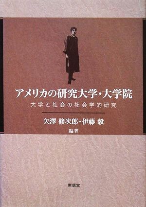 アメリカの研究大学・大学院 大学と社会の社会学的研究／矢澤修次郎，伊藤毅【編著】_画像1