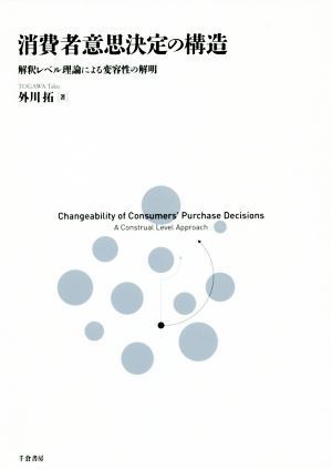 消費者意思決定の構造 解釈レベル理論による変容性の解明／外川拓(著者)_画像1