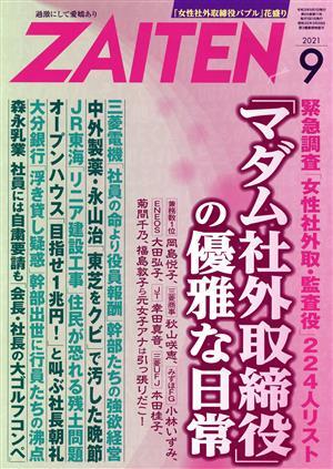 ＺＡＩＴＥＮ（財界展望）(９　２０２１) 月刊誌／財界展望新社_画像1