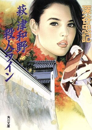 萩・津和野殺人ライン 角川文庫／深谷忠記(著者)_画像1