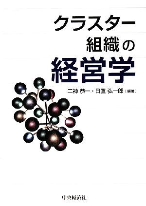 クラスター組織の経営学／二神恭一，日置弘一郎【編著】_画像1