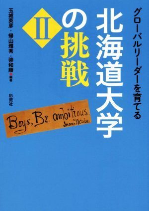 グローバルリーダーを育てる北海道大学の挑戦(II)／玉城英彦(著者),帰山雅秀(著者)_画像1