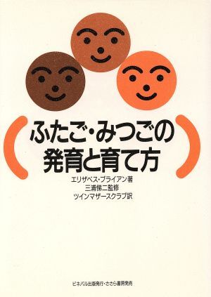 ふたご・みつごの発育と育て方／エリザベス・ブライアン(著者),ツインマザースクラブ(著者)_画像1