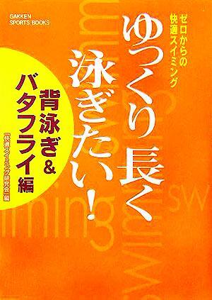 ゆっくり長く泳ぎたい！　背泳ぎ＆バタフライ編 ゼロからの快適スイミング ＧＡＫＫＥＮ　ＳＰＯＲＴＳ　ＢＯＯＫＳ／快適スイミング研究会_画像1