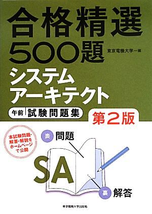 合格精選５００題システムアーキテクト試験午前試験問題集／東京電機大学【編】_画像1