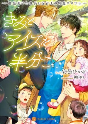 きみとアイスを半分こ　～傲慢王子な社長と保育士の純愛ロマンセ～ シャレード文庫／安曇ひかる(著者),柳ゆと(イラスト)_画像1