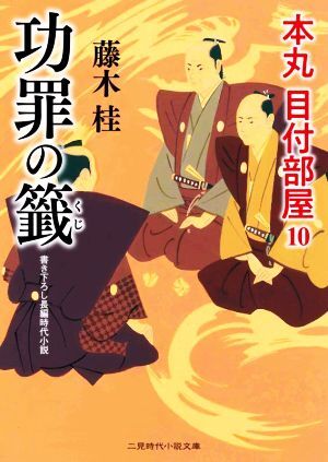 功罪の籤 本丸　目付部屋　１０ 二見時代小説文庫／藤木桂(著者)_画像1