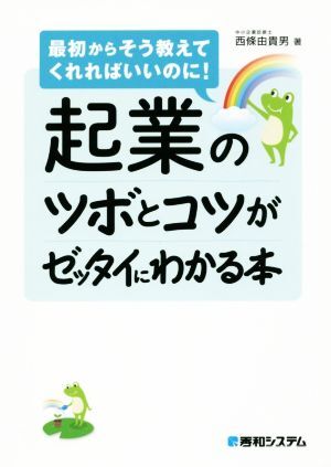 起業のツボとコツがゼッタイにわかる本 最初からそう教えてくれればいいのに！／西條由貴男(著者)_画像1