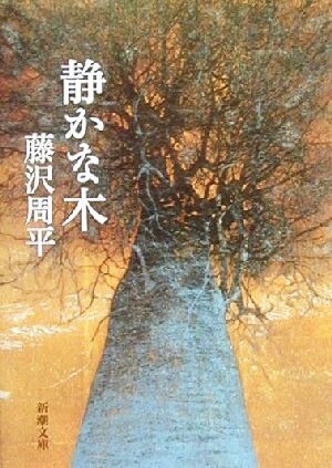 静かな木 新潮文庫／藤沢周平(著者)_画像1