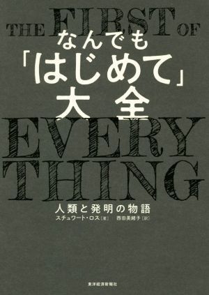 なんでも「はじめて」大全 人類と発明の物語／スチュワート・ロス(著者),西田美緒子(訳者)_画像1