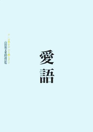 愛語　 よい言葉をかけて暮らそう　山田無文老師説話集／山田無文(著者)_画像1