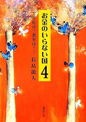 お金のいらない国(４) 学校は？教育は？／長島龍人【著】_画像1