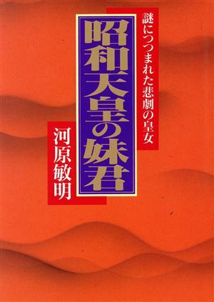 昭和天皇の妹君 謎につつまれた悲劇の皇女／河原敏明【著】_画像1