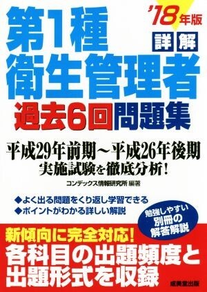 詳解　第１種衛生管理者過去６回問題集(’１８年版)／コンデックス情報研究所_画像1