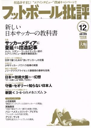 フットボール批評(ｉｓｓｕｅ１２　ＡＵＧ　２０１６) 隔月刊誌／カンゼン_画像1