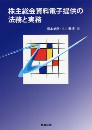 株主総会資料電子提供の法務と実務／塚本英巨(著者),中川雅博(著者)_画像1