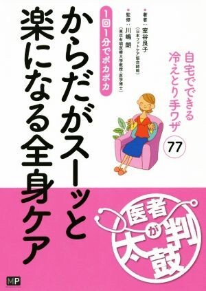 からだがスーッと楽になる全身ケア １回１分でポカポカ／室谷良子(著者),川嶋朗_画像1