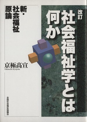 社会福祉学とは何か／京極高宣(著者)の画像1