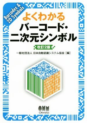 よくわかるバーコード・二次元シンボル　改訂２版／日本自動認識システム協会(編者)_画像1