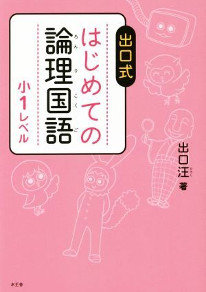 出口式はじめての論理国語　小１レベル／出口汪(著者)_画像1