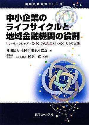 中小企業のライフサイクルと地域金融機関の役割 リレーションシップ・バンキングの理論と「つなぐ力」の実践 信用金庫双書シリーズ／全国信_画像1