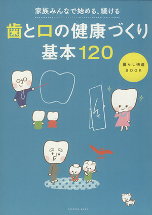 歯と口の健康づくり基本１２０／健康・家庭医学_画像1