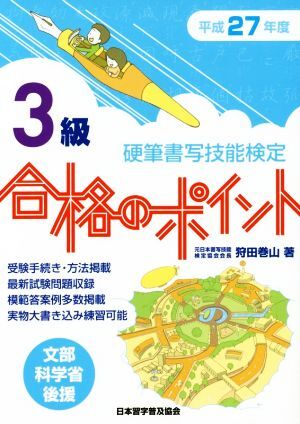 硬筆書写技能検定　３級　合格のポイント(平成２７年度)／狩田巻山(著者)_画像1