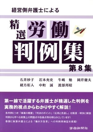 経営側弁護士による精選労働判例集(第８集)／石井妙子(著者),岩本充史(著者),牛嶋勉(著者),岡芹健夫(著者),緒方彰人(著者)_画像1