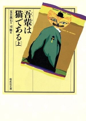 吾輩は猫である(上) 偕成社文庫３２１２／夏目漱石(著者),司修_画像1