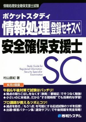 ポケットスタディ情報処理安全確保支援士／村山直紀(著者)_画像1