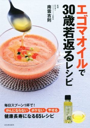 エゴマオイルで３０歳若返るレシピ 毎日スプーン１杯で！がんにならない、ぼけない、やせる、健康長寿になる６５レシピ／南雲吉則_画像1