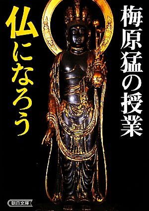 梅原猛の授業　仏になろう 朝日文庫／梅原猛【著】_画像1