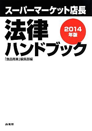 スーパーマーケット店長　法律ハンドブック(２０１４年版)／「食品商業」編集部(編者)_画像1