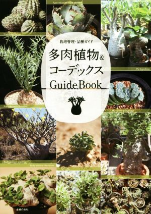  succulent plant &ko- Dex GuideBook cultivation control * goods kind guide |... . company ( compilation person )
