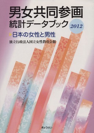 男女共同参画統計データブック２０１２ 日本の女性と男性／国立女性教育会館(編者)_画像1