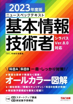 new specifications text basis information technology person (2023 fiscal year edition )sila bus Ver.8.0 correspondence |TAC information processing course ( author )