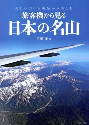 旅客機から見る　日本の名山 イカロスムック／須藤茂(著者)_画像1
