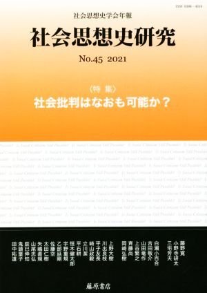 社会思想史研究　社会思想史学会年報(Ｎｏ．４５　２０２１) 特集　社会批判はなおも可能か？／社会思想史学会(編者)_画像1