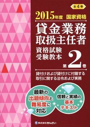 貸金業務取扱主任者　資格試験受験教本　２０１５年度(第２巻) 国家資格　貸付けおよび貸付けに付随する取引に関する法令および実務／株式_画像1