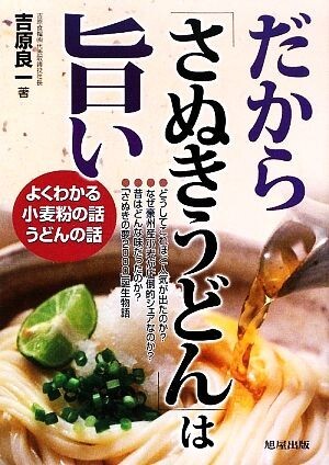 だから「さぬきうどん」は旨い よくわかる小麦粉の話うどんの話／吉原良一【著】_画像1