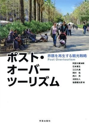 ポスト・オーバーツーリズム 界隈を再生する観光戦略／石本東生(著者),江口久美(著者),岡村祐(著者),西川亮(著者),沼田壮人(著者),後藤健太_画像1