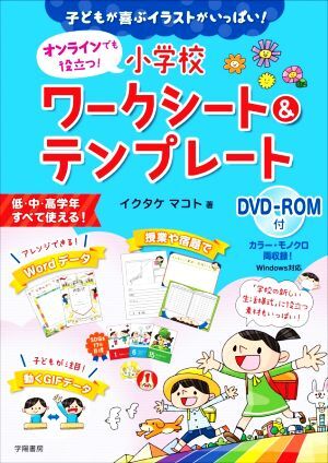 オンラインでも役立つ！小学校ワークシート＆テンプレート 子どもが喜ぶイラストがいっぱい！／イクタケマコト(著者)_画像1