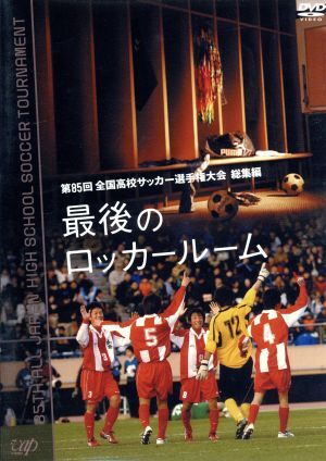 第８５回　全国高校サッカー選手権大会　総集編　最後のロッカールーム／（サッカー）_画像1