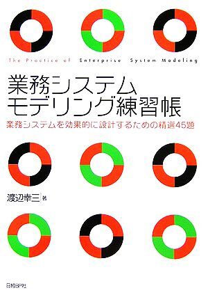 業務システムモデリング練習帳 業務システムを効果的に設計するための精選４５題／渡辺幸三【著】の画像1