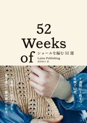 ショールを編む５２週／Ｌａｉｎｅ Ｐｕｂｌｉｓｈｉｎｇ(著者),西村知子(訳者)の画像1