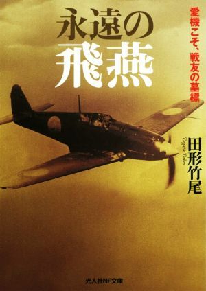 永遠の飛燕 愛機こそ、戦友の墓標 光人社ＮＦ文庫／田形竹尾(著者)_画像1