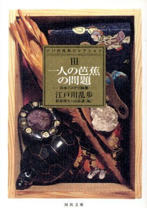 一人の芭蕉の問題(３) 日本ミステリ論集 河出文庫江戸川乱歩コレクション３／江戸川乱歩【著】_画像1