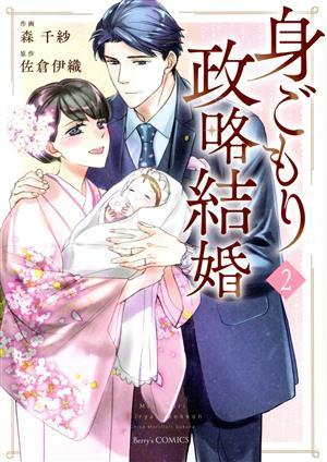 身ごもり政略結婚(２) ベリーズＣ／森千紗(著者),佐倉伊織(原作)_画像1